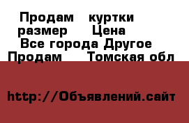 Продам 2 куртки 46-48 размер   › Цена ­ 300 - Все города Другое » Продам   . Томская обл.